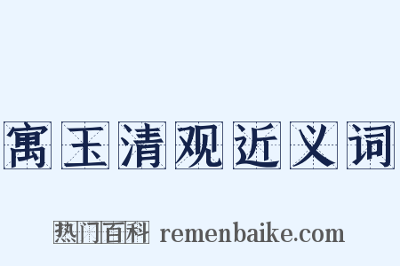 寓玉清观近义词是什么意思的图片